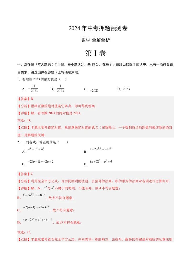 数学（全解全析）_2数学总复习_赠送：2024中考模拟题数学_押题预测_2024年中考押题预测卷01（江西卷）-数学（含考试版、全解全析、参考答案、答题卡）