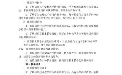 高中信息大纲_教资_25下资料合集二_25下最新科三知识点汇编+思维导图-高中_05.信息技术_01.考试大纲