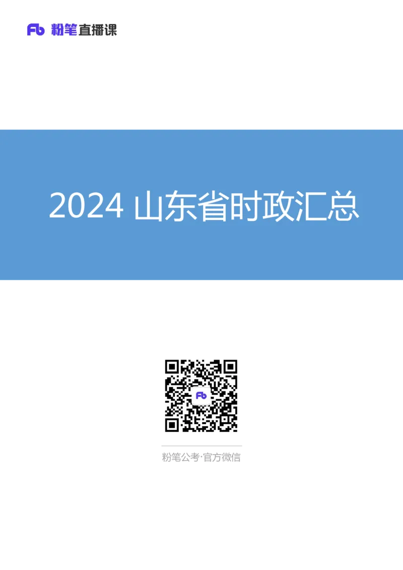 2024山东省时政汇总（1-11月）_2026考公资料_（10）粉笔_2026年国考980系统班FB_2026国考系统班资料汇总_时政汇总_2024年1-11月各省时政pdf版