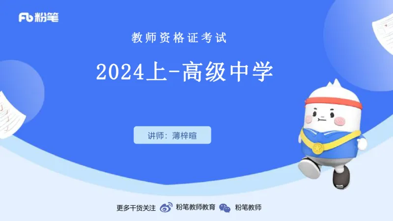 2024上-高级中学_4-教培资料-26年最新资料-同步更新_初中高中教资_03科三专项（进去保存报考的学科即可）_01科目三FB网课、三色速记手册、知识点导图等推荐_初中_3.历年珍题