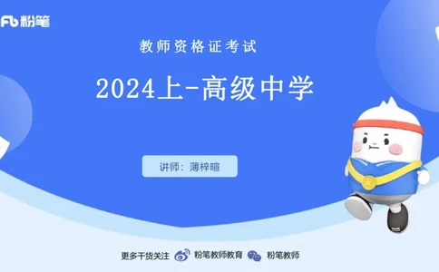 2024上-高级中学_4-教培资料-26年最新资料-同步更新_初中高中教资_03科三专项（进去保存报考的学科即可）_01科目三FB网课、三色速记手册、知识点导图等推荐_初中_3.历年珍题