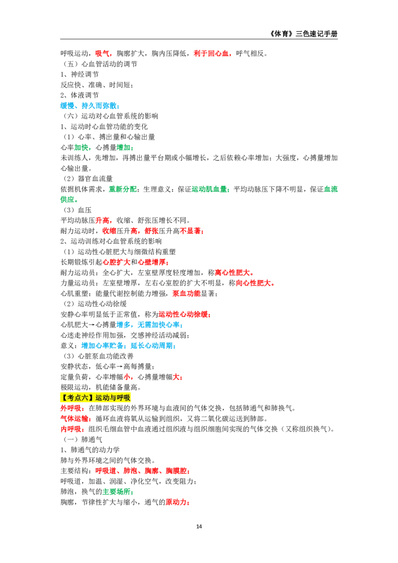 教师资格《（初中）体育与健康》三色速记手册_教资_33教资笔试历年真题汇总（科一+科二+科三）_科三真题_02初中科三各科电子资料包合集_体育（资料文档）