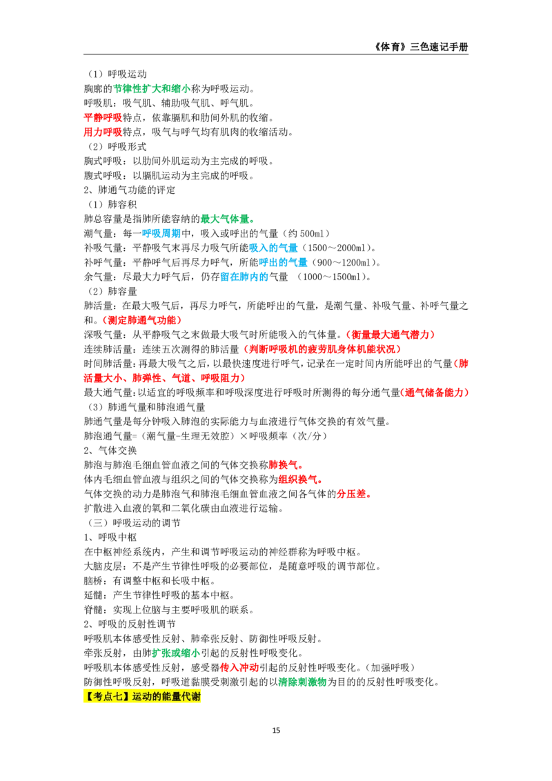 教师资格《（初中）体育与健康》三色速记手册_教资_33教资笔试历年真题汇总（科一+科二+科三）_科三真题_02初中科三各科电子资料包合集_体育（资料文档）