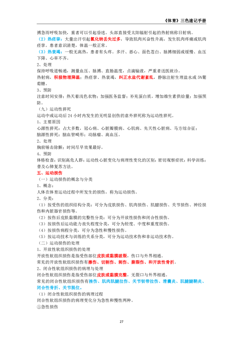 教师资格《（初中）体育与健康》三色速记手册_教资_33教资笔试历年真题汇总（科一+科二+科三）_科三真题_02初中科三各科电子资料包合集_体育（资料文档）