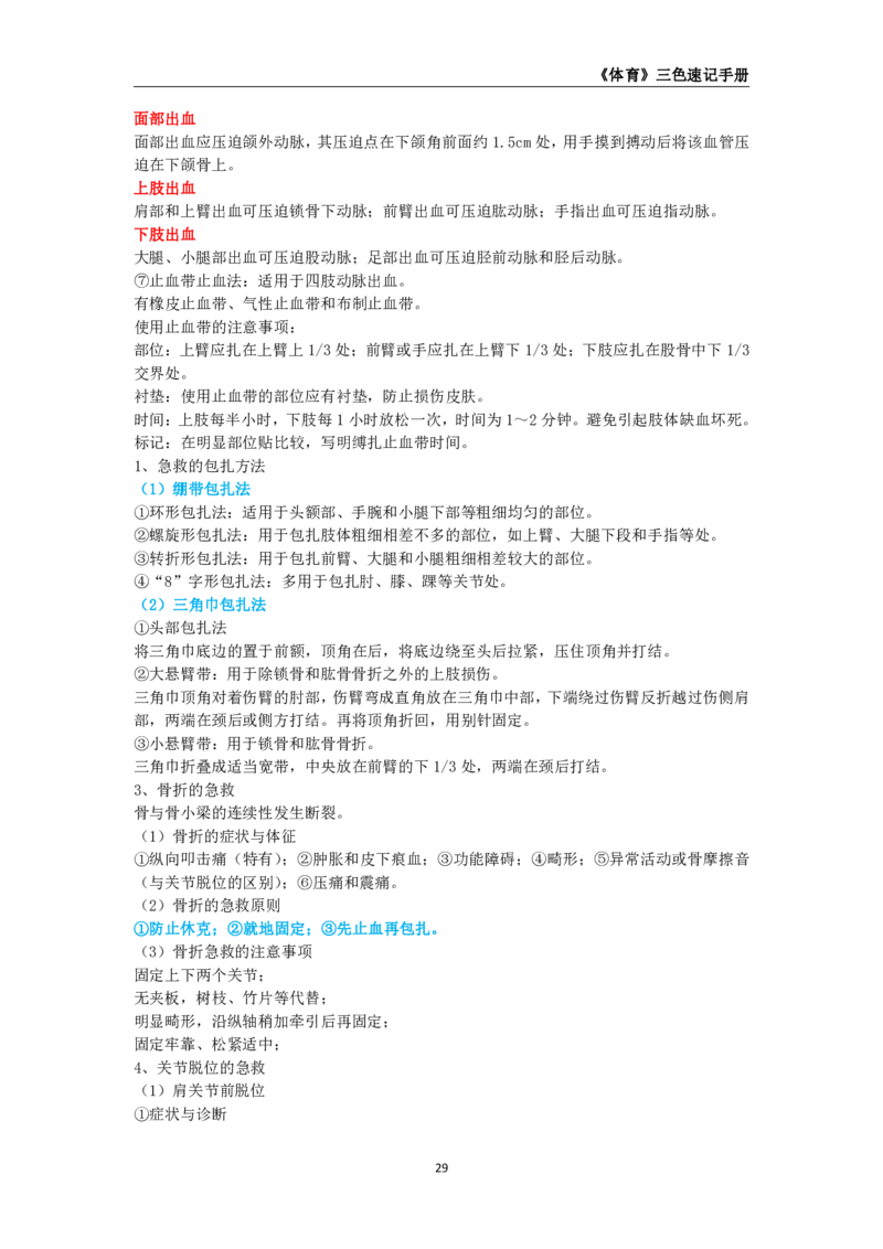 教师资格《（初中）体育与健康》三色速记手册_教资_33教资笔试历年真题汇总（科一+科二+科三）_科三真题_02初中科三各科电子资料包合集_体育（资料文档）