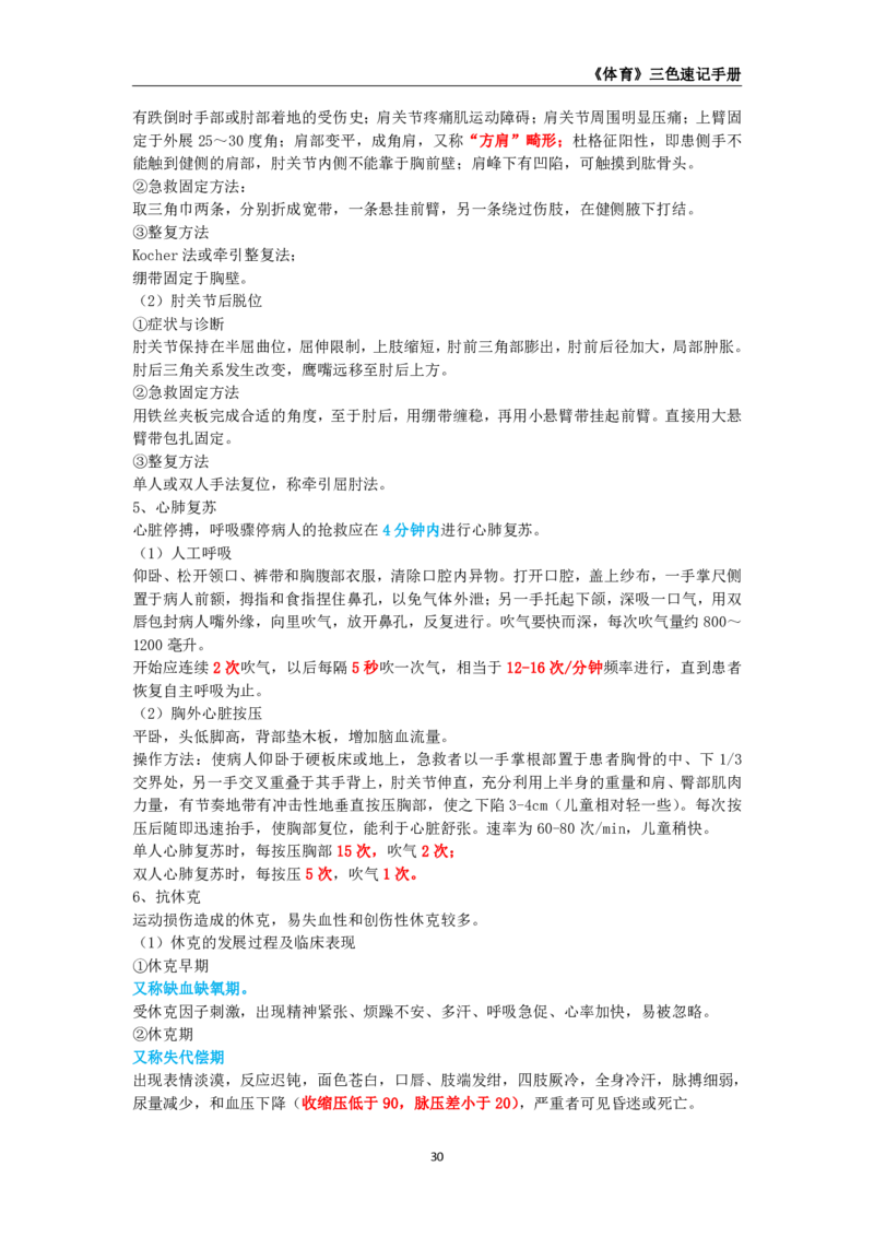 教师资格《（初中）体育与健康》三色速记手册_教资_33教资笔试历年真题汇总（科一+科二+科三）_科三真题_02初中科三各科电子资料包合集_体育（资料文档）