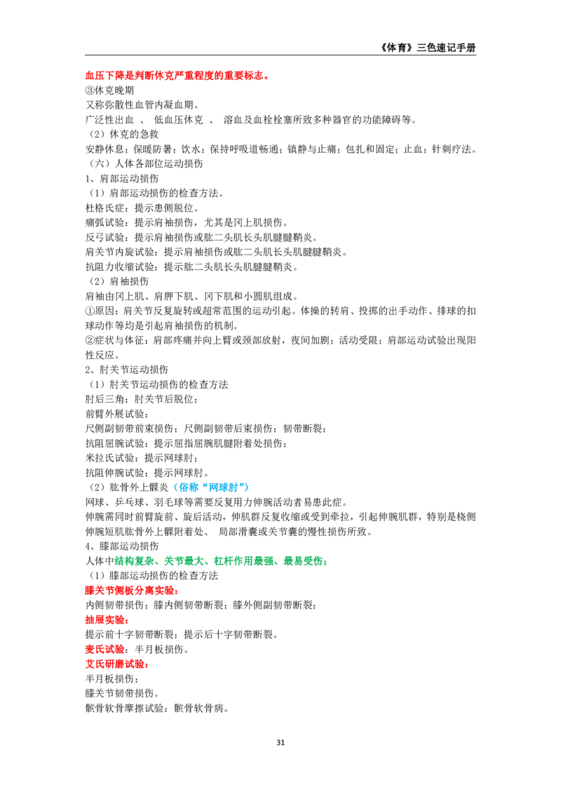 教师资格《（初中）体育与健康》三色速记手册_教资_33教资笔试历年真题汇总（科一+科二+科三）_科三真题_02初中科三各科电子资料包合集_体育（资料文档）