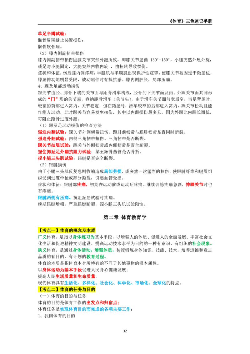 教师资格《（初中）体育与健康》三色速记手册_教资_33教资笔试历年真题汇总（科一+科二+科三）_科三真题_02初中科三各科电子资料包合集_体育（资料文档）