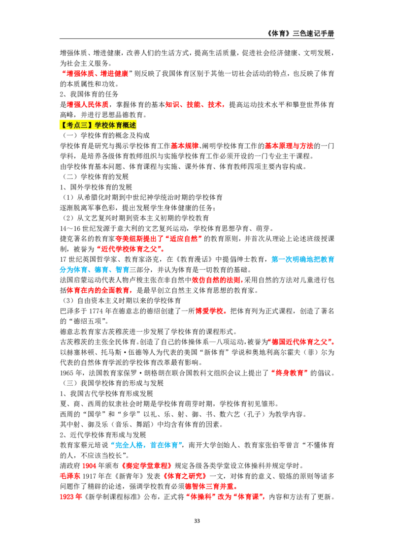 教师资格《（初中）体育与健康》三色速记手册_教资_33教资笔试历年真题汇总（科一+科二+科三）_科三真题_02初中科三各科电子资料包合集_体育（资料文档）