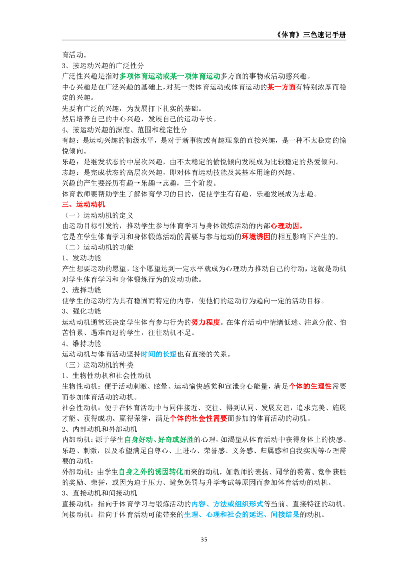 教师资格《（初中）体育与健康》三色速记手册_教资_33教资笔试历年真题汇总（科一+科二+科三）_科三真题_02初中科三各科电子资料包合集_体育（资料文档）