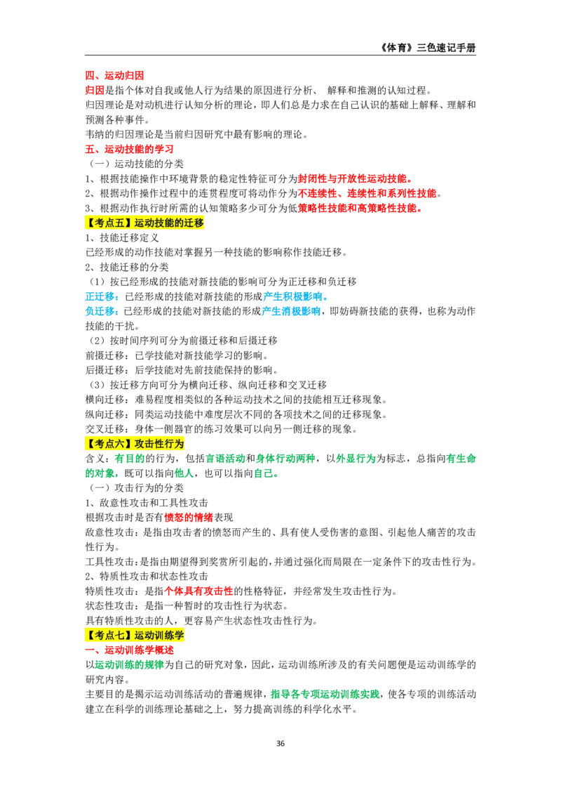 教师资格《（初中）体育与健康》三色速记手册_教资_33教资笔试历年真题汇总（科一+科二+科三）_科三真题_02初中科三各科电子资料包合集_体育（资料文档）