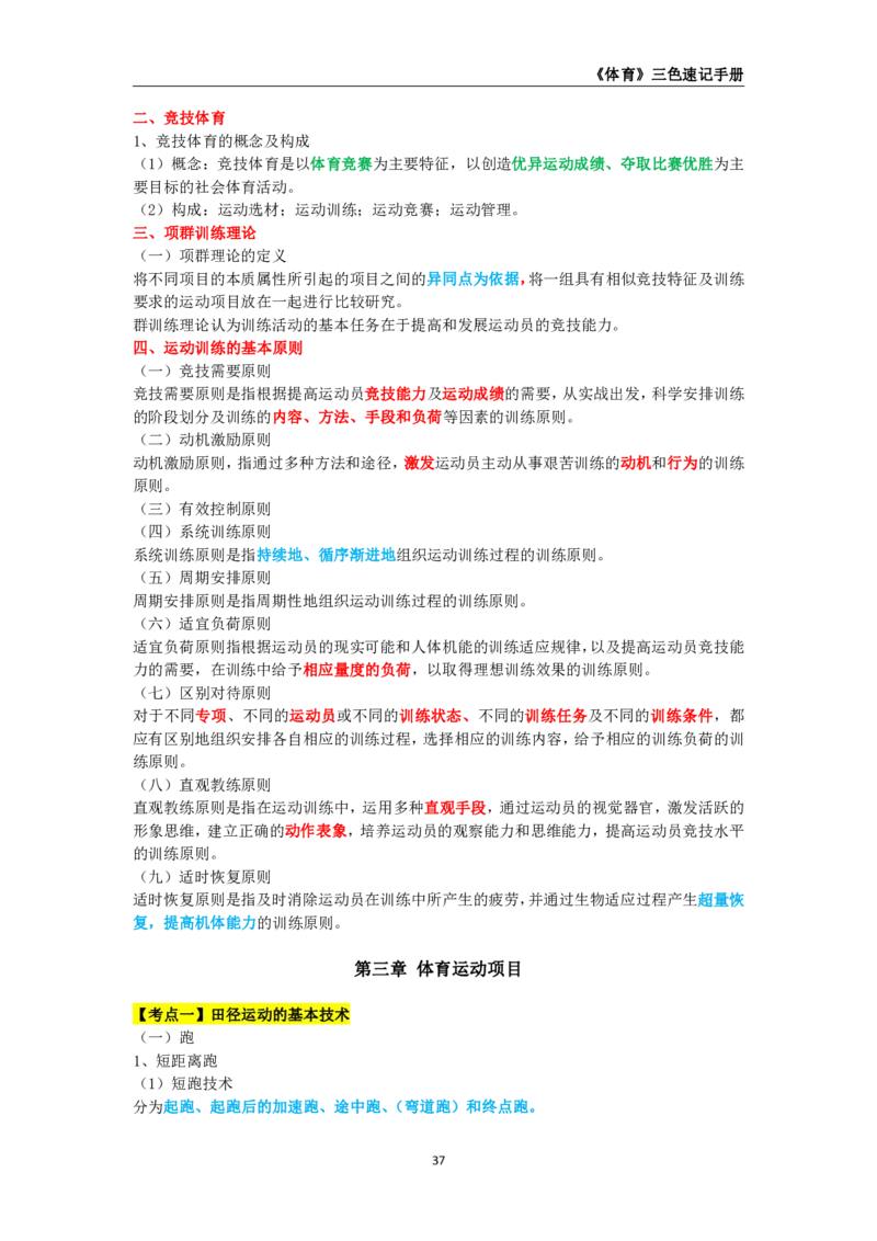 教师资格《（初中）体育与健康》三色速记手册_教资_33教资笔试历年真题汇总（科一+科二+科三）_科三真题_02初中科三各科电子资料包合集_体育（资料文档）