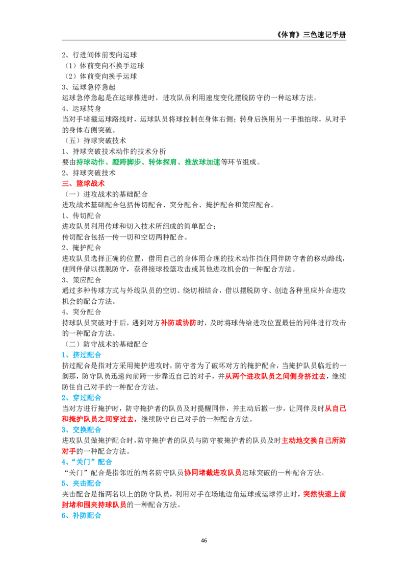 教师资格《（初中）体育与健康》三色速记手册_教资_33教资笔试历年真题汇总（科一+科二+科三）_科三真题_02初中科三各科电子资料包合集_体育（资料文档）
