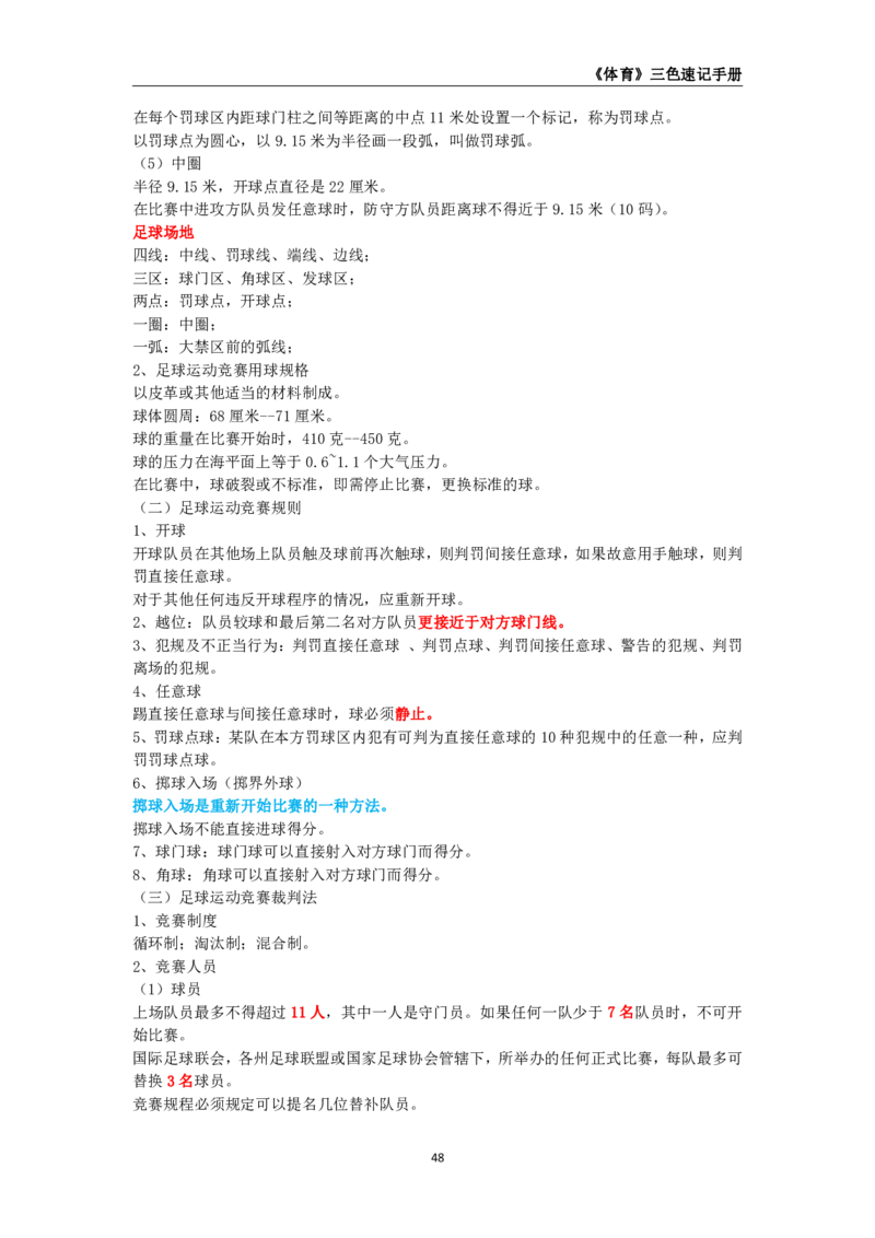 教师资格《（初中）体育与健康》三色速记手册_教资_33教资笔试历年真题汇总（科一+科二+科三）_科三真题_02初中科三各科电子资料包合集_体育（资料文档）