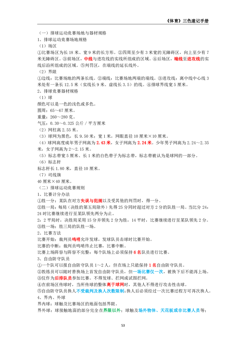 教师资格《（初中）体育与健康》三色速记手册_教资_33教资笔试历年真题汇总（科一+科二+科三）_科三真题_02初中科三各科电子资料包合集_体育（资料文档）