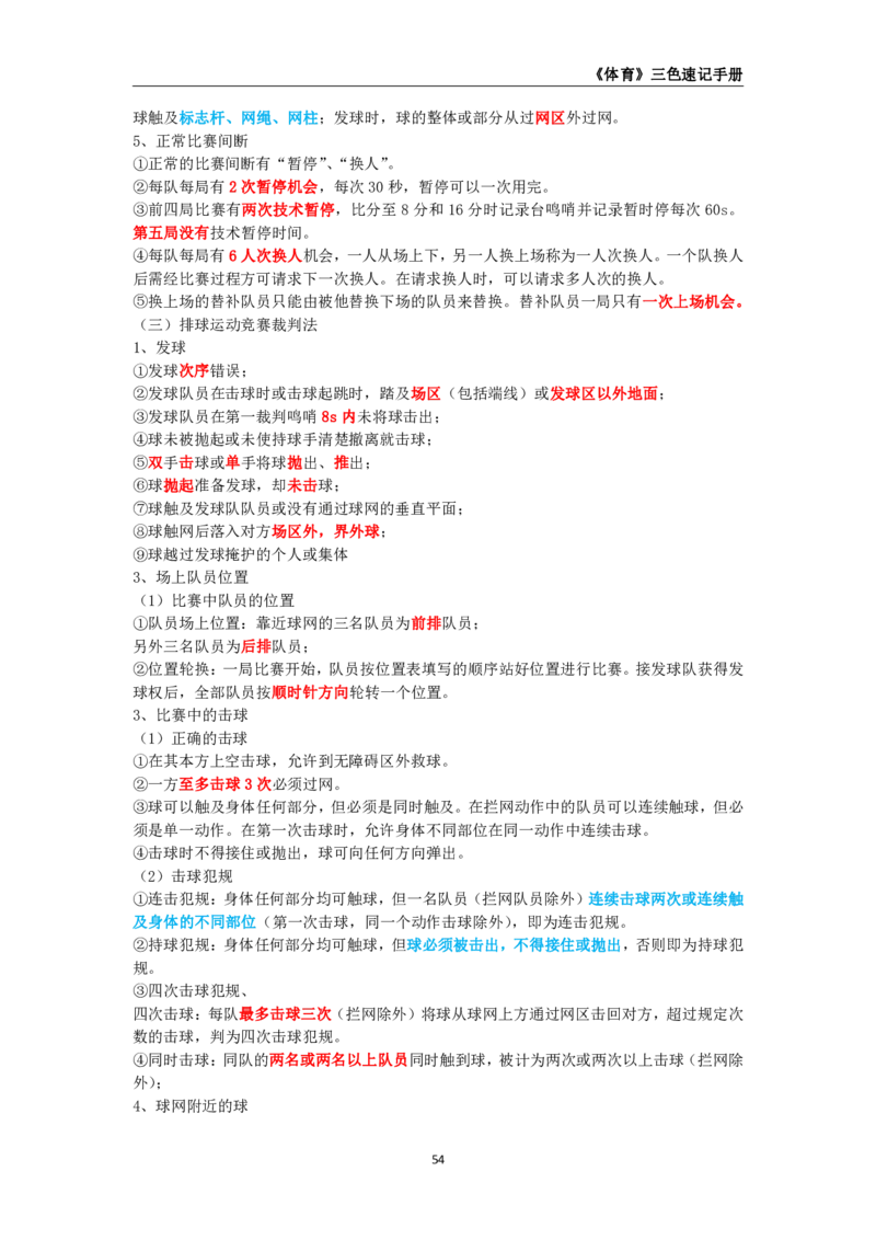 教师资格《（初中）体育与健康》三色速记手册_教资_33教资笔试历年真题汇总（科一+科二+科三）_科三真题_02初中科三各科电子资料包合集_体育（资料文档）