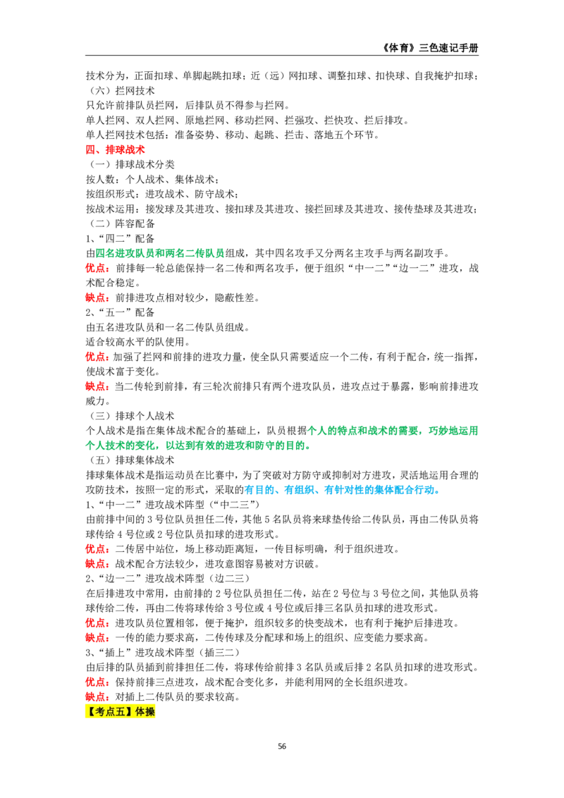 教师资格《（初中）体育与健康》三色速记手册_教资_33教资笔试历年真题汇总（科一+科二+科三）_科三真题_02初中科三各科电子资料包合集_体育（资料文档）