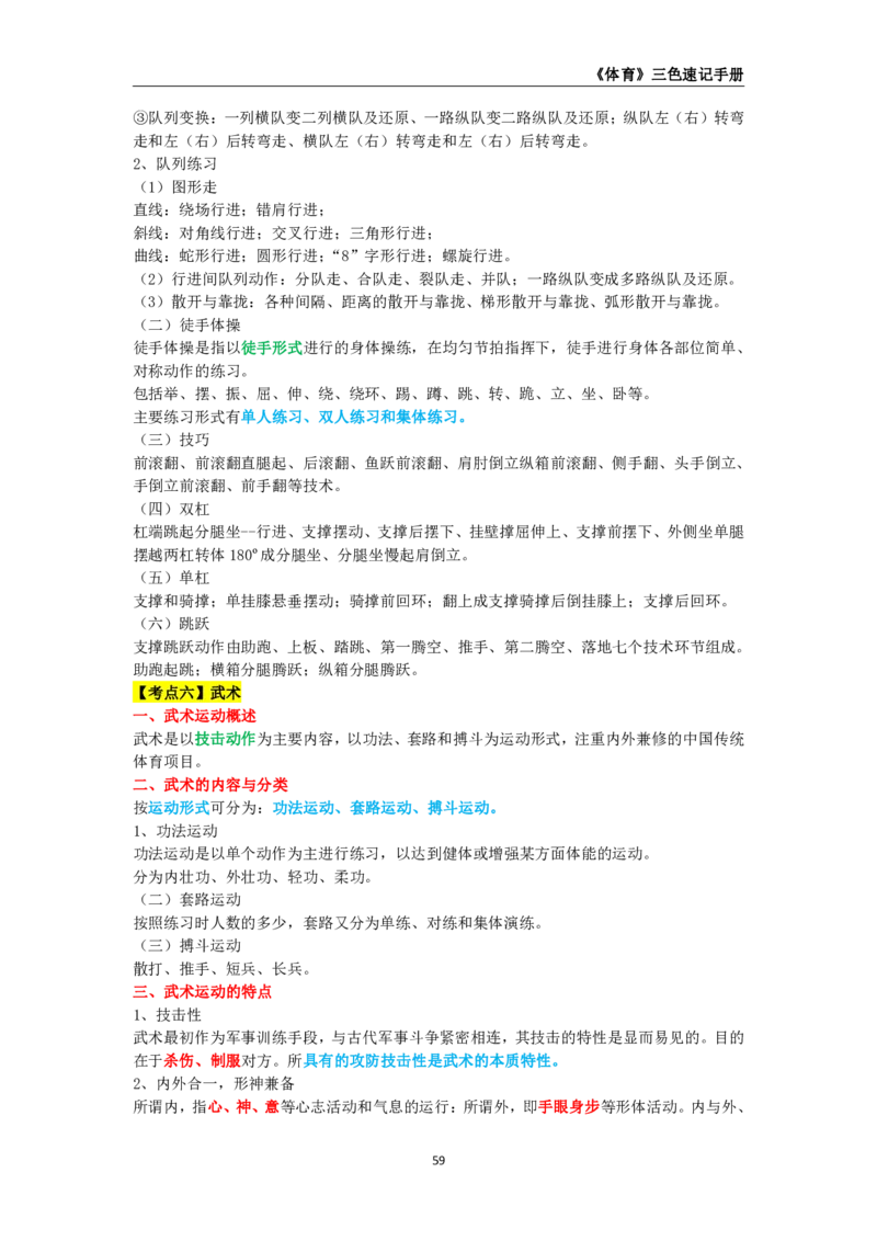 教师资格《（初中）体育与健康》三色速记手册_教资_33教资笔试历年真题汇总（科一+科二+科三）_科三真题_02初中科三各科电子资料包合集_体育（资料文档）