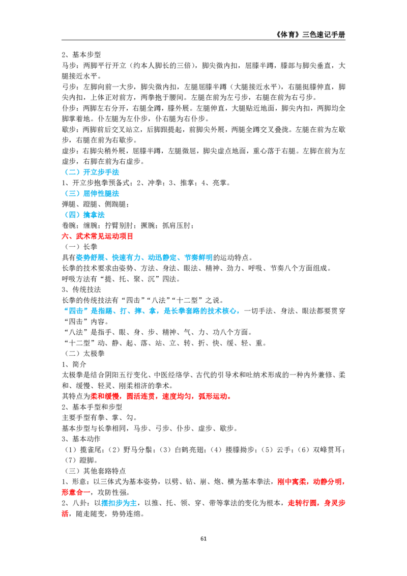教师资格《（初中）体育与健康》三色速记手册_教资_33教资笔试历年真题汇总（科一+科二+科三）_科三真题_02初中科三各科电子资料包合集_体育（资料文档）