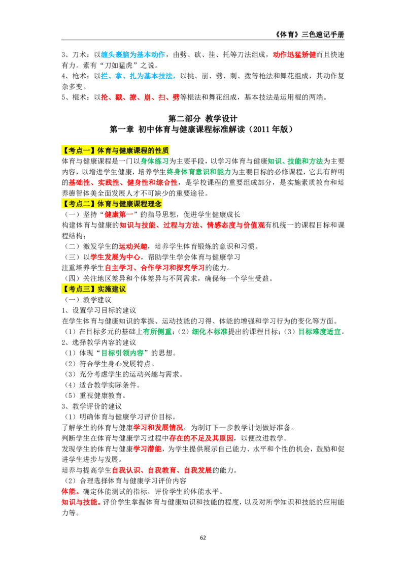 教师资格《（初中）体育与健康》三色速记手册_教资_33教资笔试历年真题汇总（科一+科二+科三）_科三真题_02初中科三各科电子资料包合集_体育（资料文档）