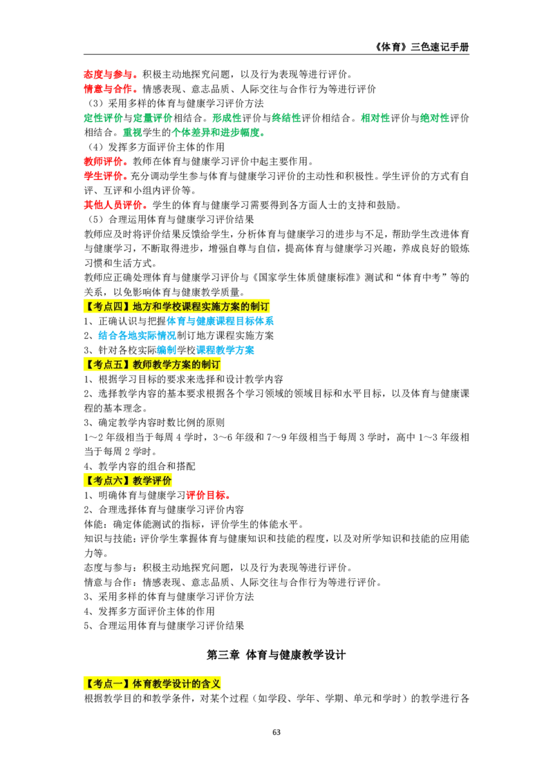 教师资格《（初中）体育与健康》三色速记手册_教资_33教资笔试历年真题汇总（科一+科二+科三）_科三真题_02初中科三各科电子资料包合集_体育（资料文档）