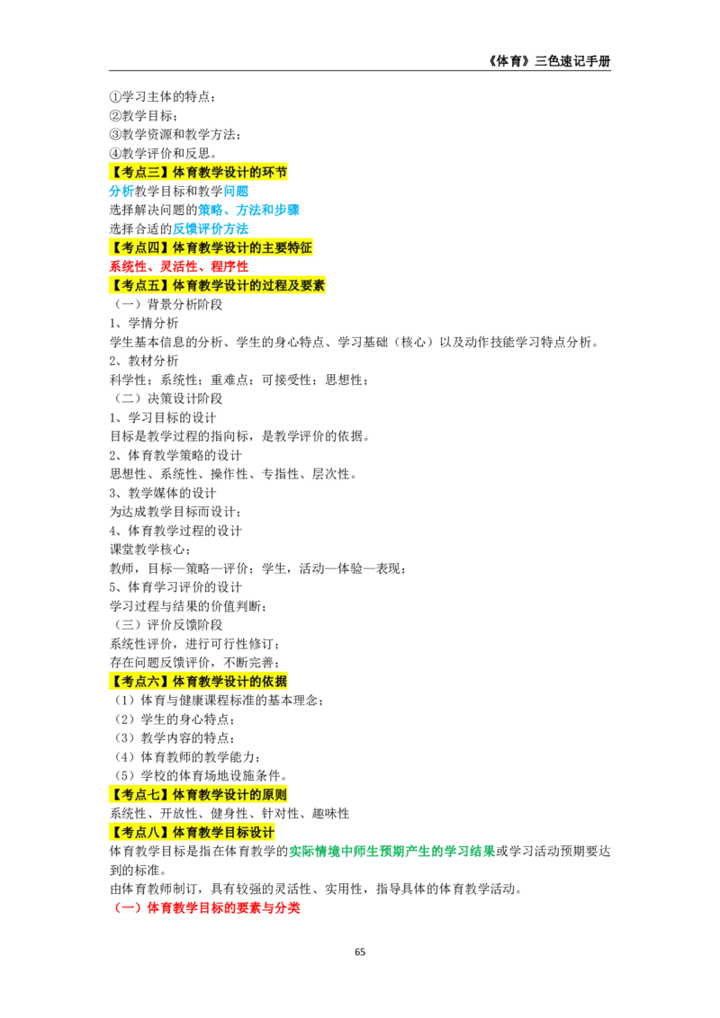 教师资格《（初中）体育与健康》三色速记手册_教资_33教资笔试历年真题汇总（科一+科二+科三）_科三真题_02初中科三各科电子资料包合集_体育（资料文档）