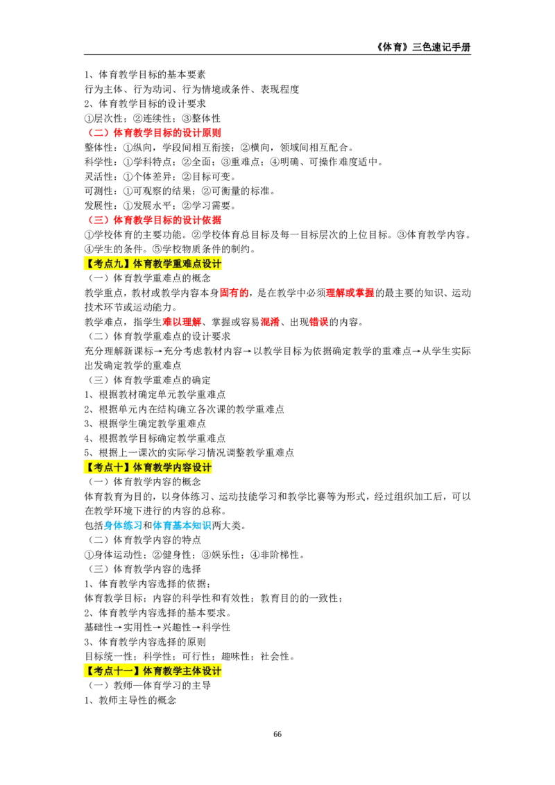 教师资格《（初中）体育与健康》三色速记手册_教资_33教资笔试历年真题汇总（科一+科二+科三）_科三真题_02初中科三各科电子资料包合集_体育（资料文档）