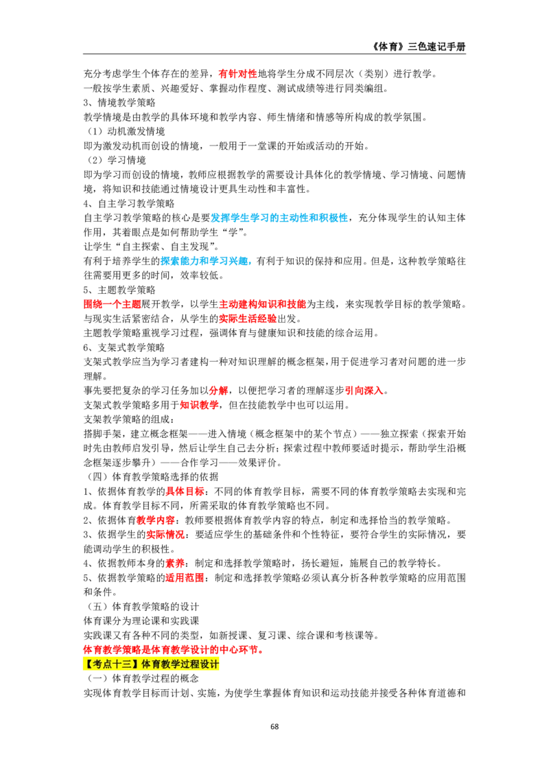 教师资格《（初中）体育与健康》三色速记手册_教资_33教资笔试历年真题汇总（科一+科二+科三）_科三真题_02初中科三各科电子资料包合集_体育（资料文档）