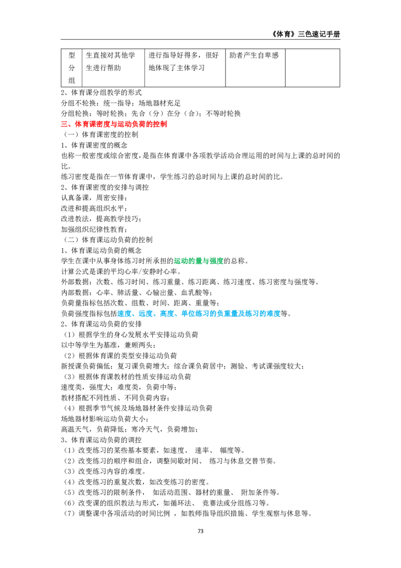 教师资格《（初中）体育与健康》三色速记手册_教资_33教资笔试历年真题汇总（科一+科二+科三）_科三真题_02初中科三各科电子资料包合集_体育（资料文档）