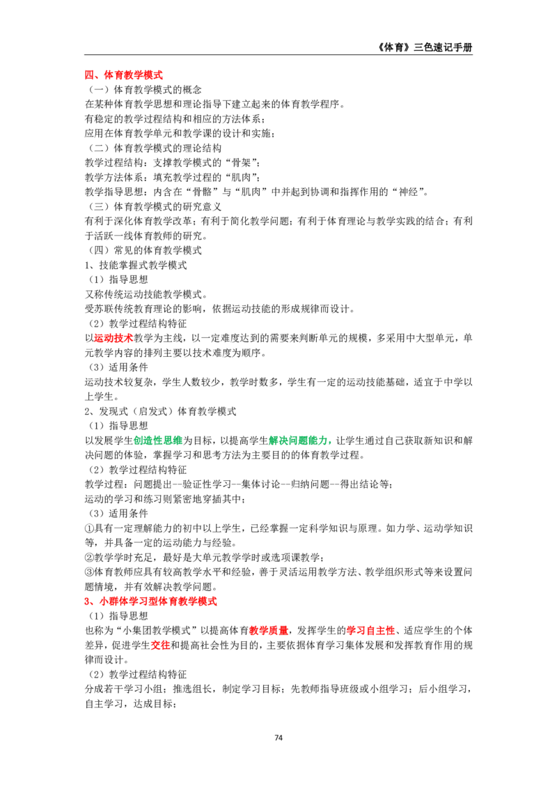 教师资格《（初中）体育与健康》三色速记手册_教资_33教资笔试历年真题汇总（科一+科二+科三）_科三真题_02初中科三各科电子资料包合集_体育（资料文档）