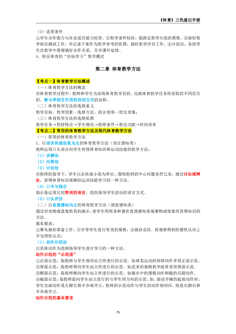 教师资格《（初中）体育与健康》三色速记手册_教资_33教资笔试历年真题汇总（科一+科二+科三）_科三真题_02初中科三各科电子资料包合集_体育（资料文档）