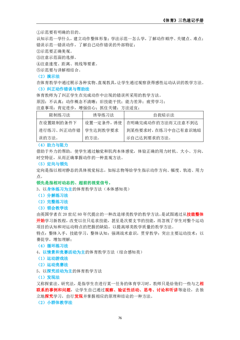教师资格《（初中）体育与健康》三色速记手册_教资_33教资笔试历年真题汇总（科一+科二+科三）_科三真题_02初中科三各科电子资料包合集_体育（资料文档）