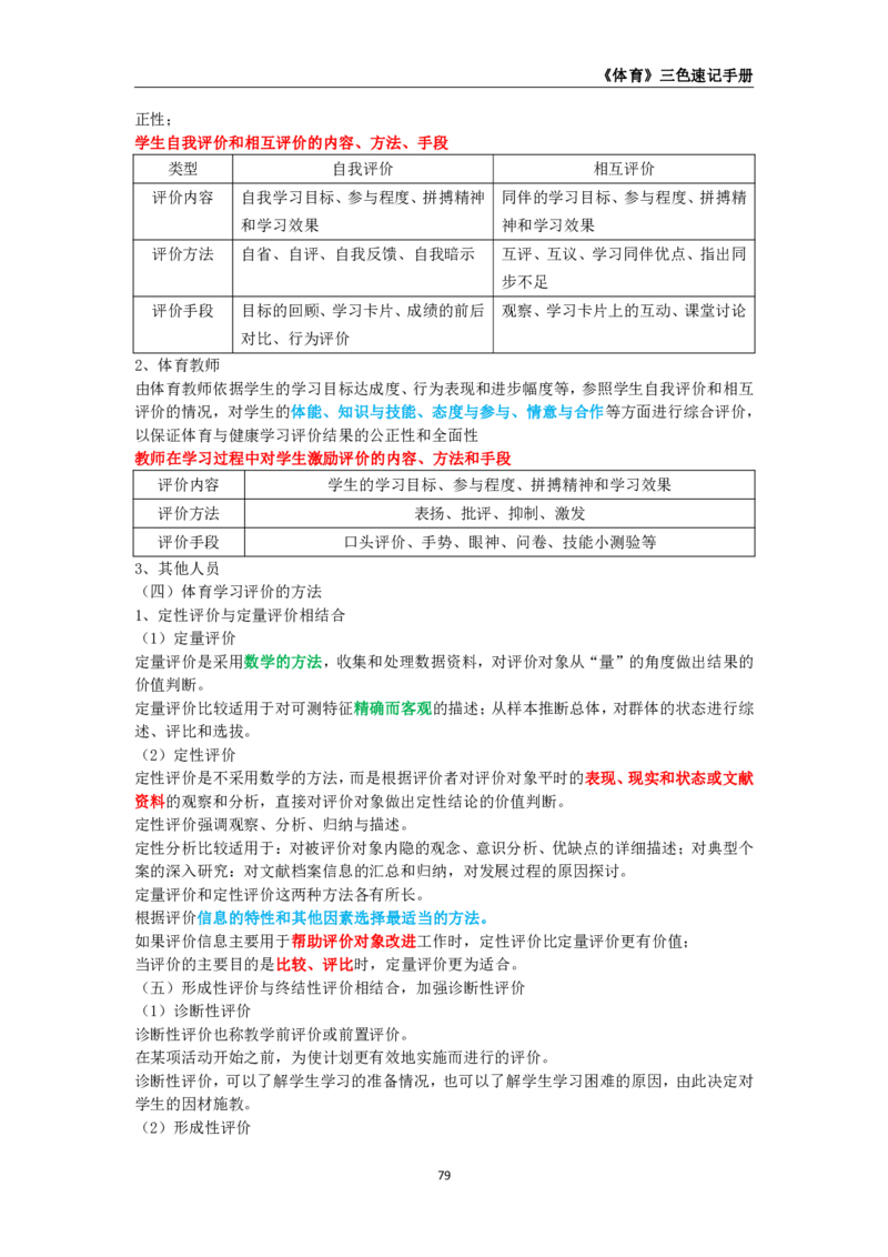 教师资格《（初中）体育与健康》三色速记手册_教资_33教资笔试历年真题汇总（科一+科二+科三）_科三真题_02初中科三各科电子资料包合集_体育（资料文档）