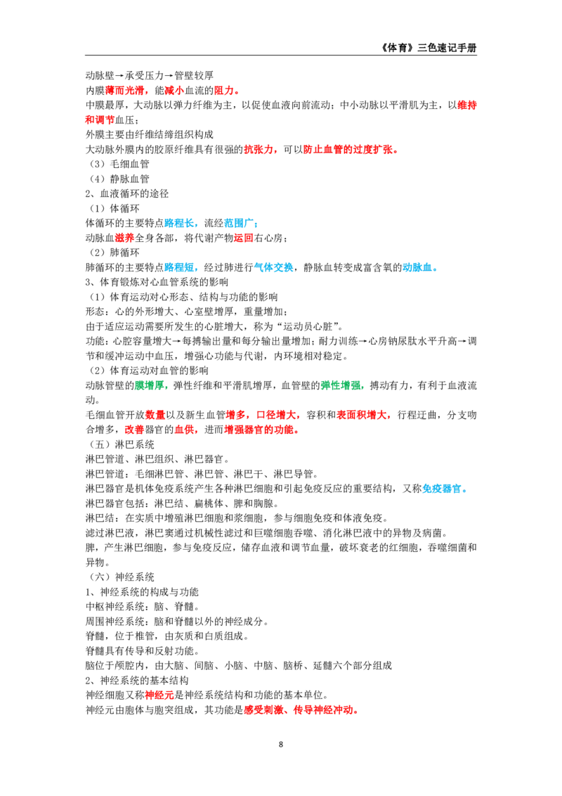 教师资格《（初中）体育与健康》三色速记手册_教资_33教资笔试历年真题汇总（科一+科二+科三）_科三真题_02初中科三各科电子资料包合集_体育（资料文档）
