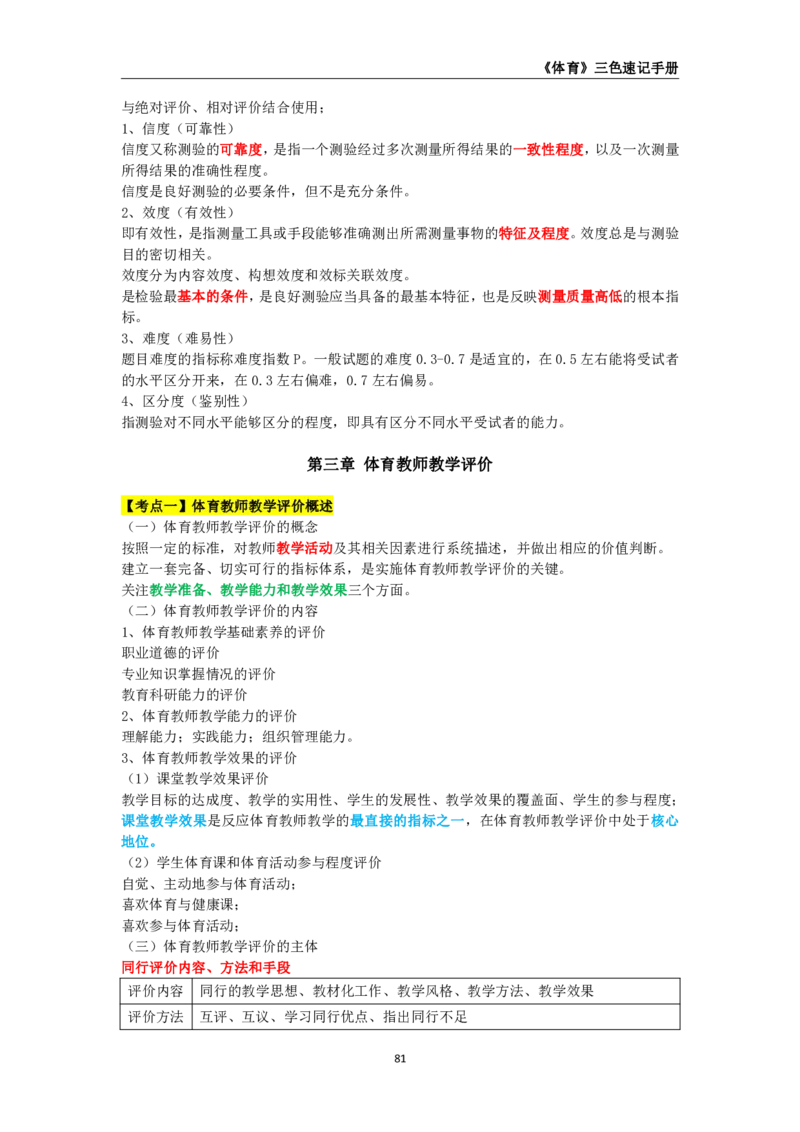 教师资格《（初中）体育与健康》三色速记手册_教资_33教资笔试历年真题汇总（科一+科二+科三）_科三真题_02初中科三各科电子资料包合集_体育（资料文档）