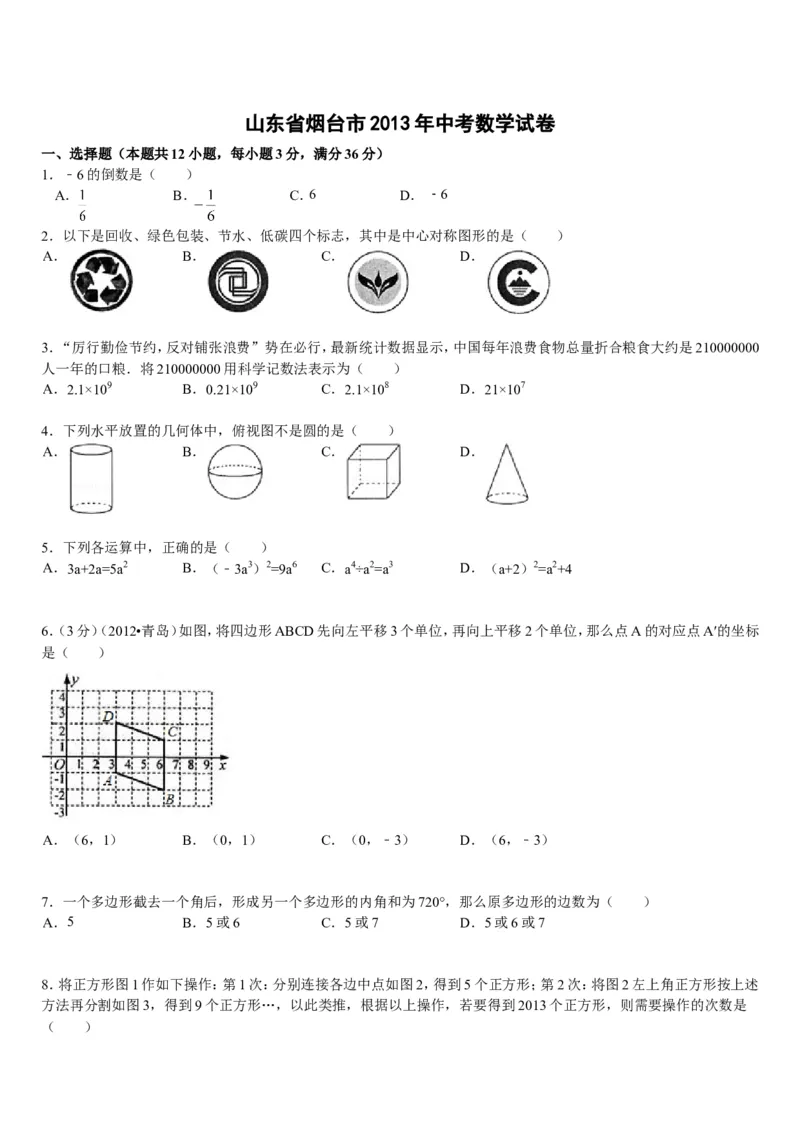 2013山东烟台中考数学(word-含答案)_中考真题_2.数学中考真题2015-2024年_地区卷_山东省_烟台中考数学08-22