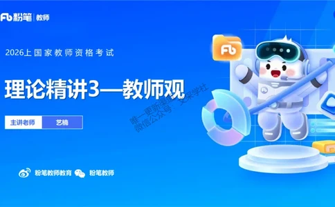 理论精讲3&mdash;&mdash;职业理念教师观-艺楠_教资_F家2026上教资笔试系统班_26上FB中学教资笔试（更新中）_0126上-综合素质（更新中）_1.理论精讲_讲义