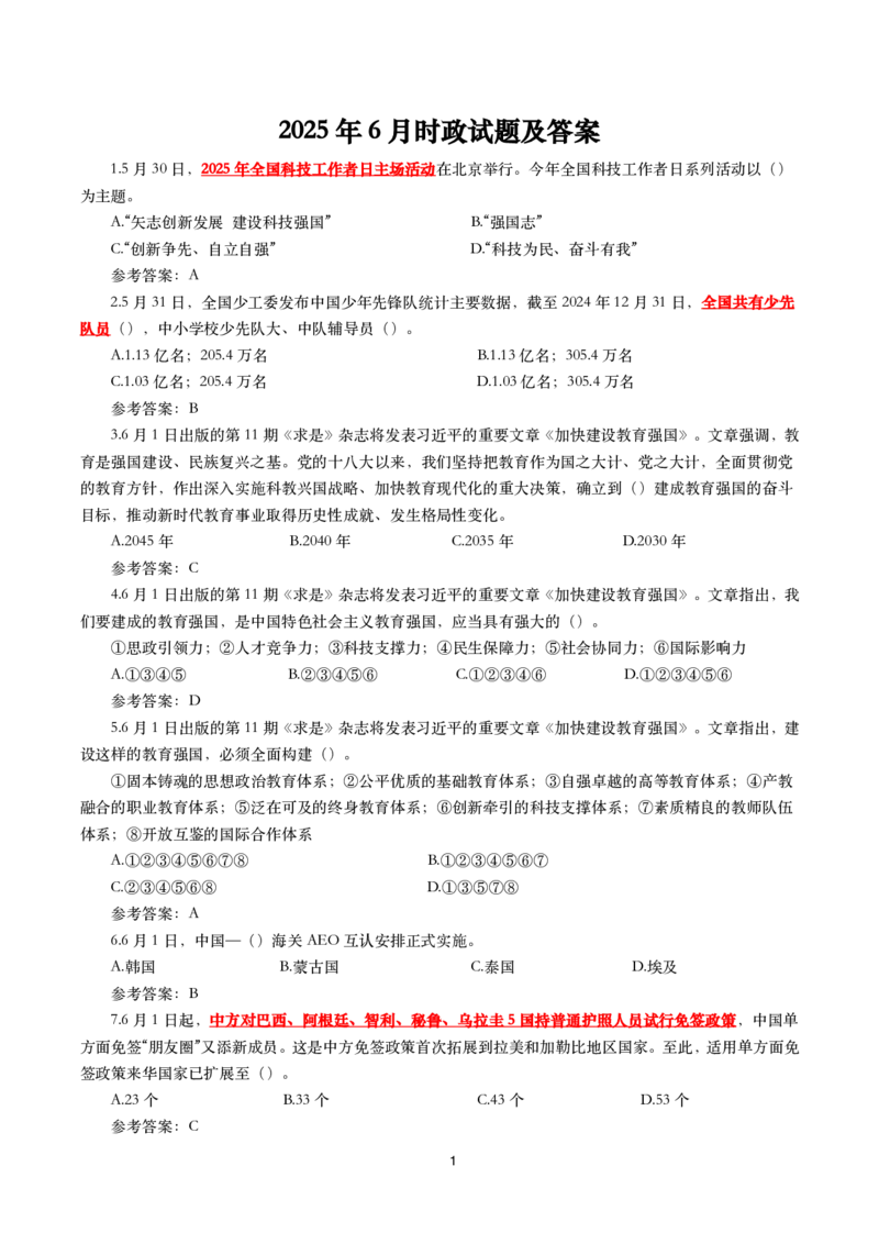 2025年6月时事政治模拟题及答案（带答案）_26吉林考备考资料包_03吉林时政-省情省况-工作报告更至12月_全国时政全国时政热点（持续更新）_24-26年时政_2025年每月时政热点配套押题