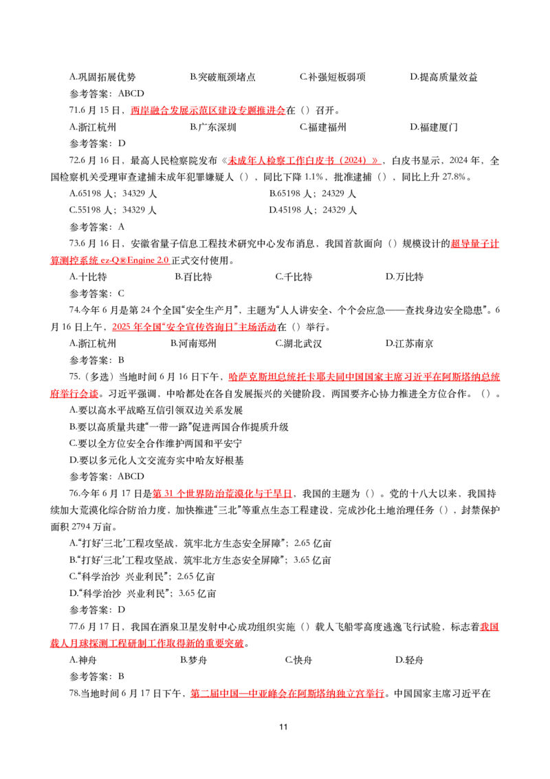 2025年6月时事政治模拟题及答案（带答案）_26吉林考备考资料包_03吉林时政-省情省况-工作报告更至12月_全国时政全国时政热点（持续更新）_24-26年时政_2025年每月时政热点配套押题