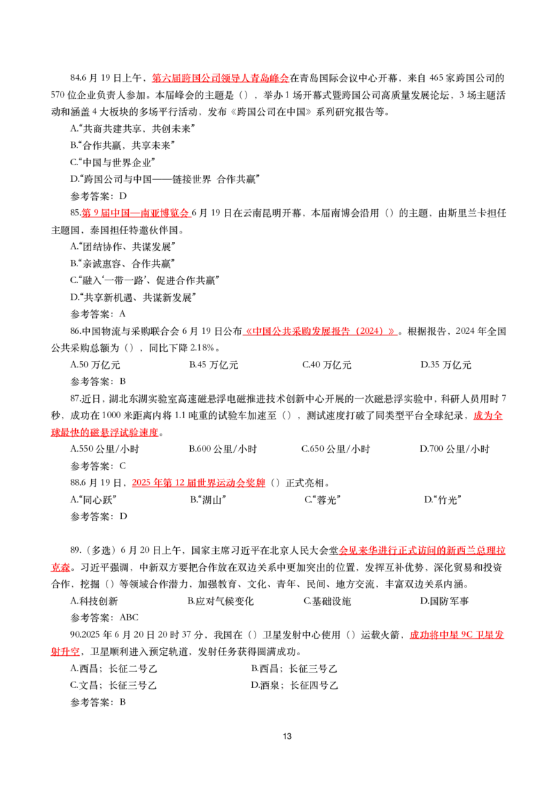 2025年6月时事政治模拟题及答案（带答案）_26吉林考备考资料包_03吉林时政-省情省况-工作报告更至12月_全国时政全国时政热点（持续更新）_24-26年时政_2025年每月时政热点配套押题