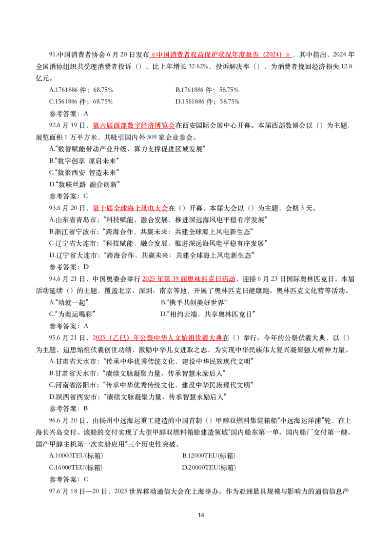 2025年6月时事政治模拟题及答案（带答案）_26吉林考备考资料包_03吉林时政-省情省况-工作报告更至12月_全国时政全国时政热点（持续更新）_24-26年时政_2025年每月时政热点配套押题