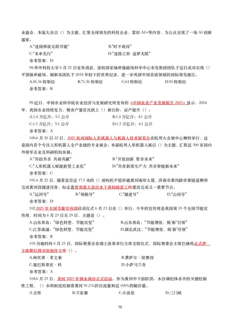 2025年6月时事政治模拟题及答案（带答案）_26吉林考备考资料包_03吉林时政-省情省况-工作报告更至12月_全国时政全国时政热点（持续更新）_24-26年时政_2025年每月时政热点配套押题