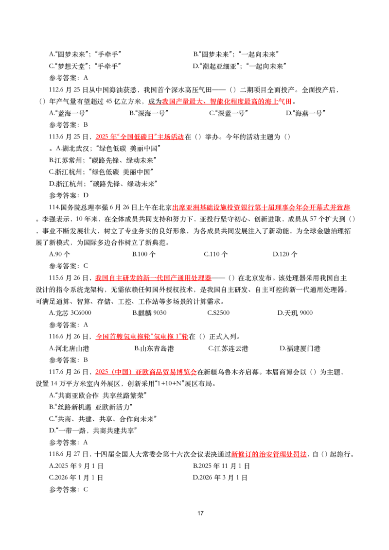 2025年6月时事政治模拟题及答案（带答案）_26吉林考备考资料包_03吉林时政-省情省况-工作报告更至12月_全国时政全国时政热点（持续更新）_24-26年时政_2025年每月时政热点配套押题