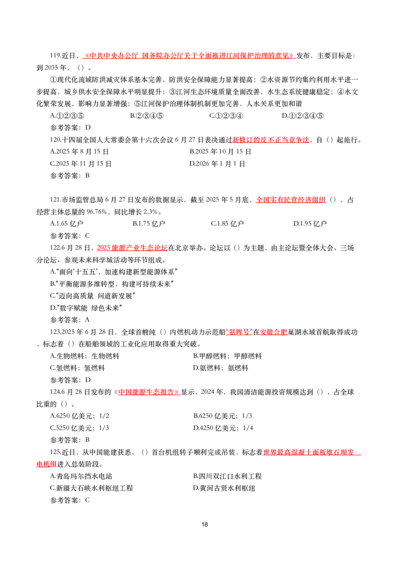 2025年6月时事政治模拟题及答案（带答案）_26吉林考备考资料包_03吉林时政-省情省况-工作报告更至12月_全国时政全国时政热点（持续更新）_24-26年时政_2025年每月时政热点配套押题