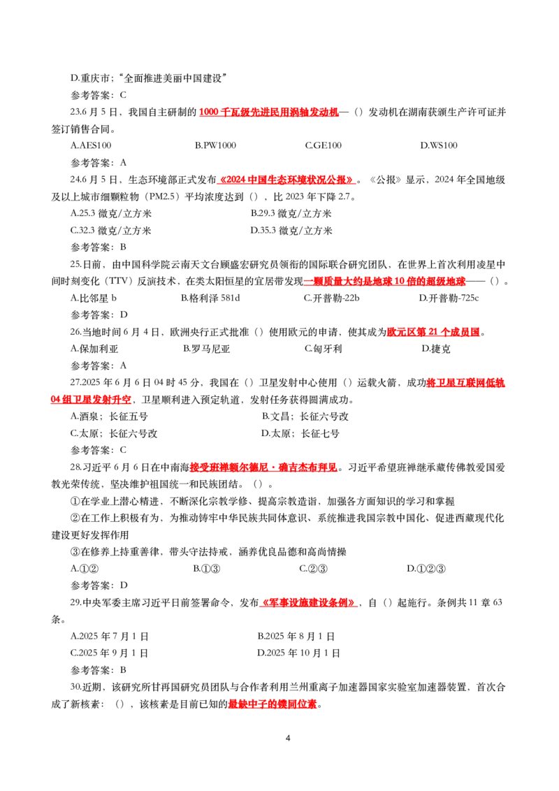 2025年6月时事政治模拟题及答案（带答案）_26吉林考备考资料包_03吉林时政-省情省况-工作报告更至12月_全国时政全国时政热点（持续更新）_24-26年时政_2025年每月时政热点配套押题
