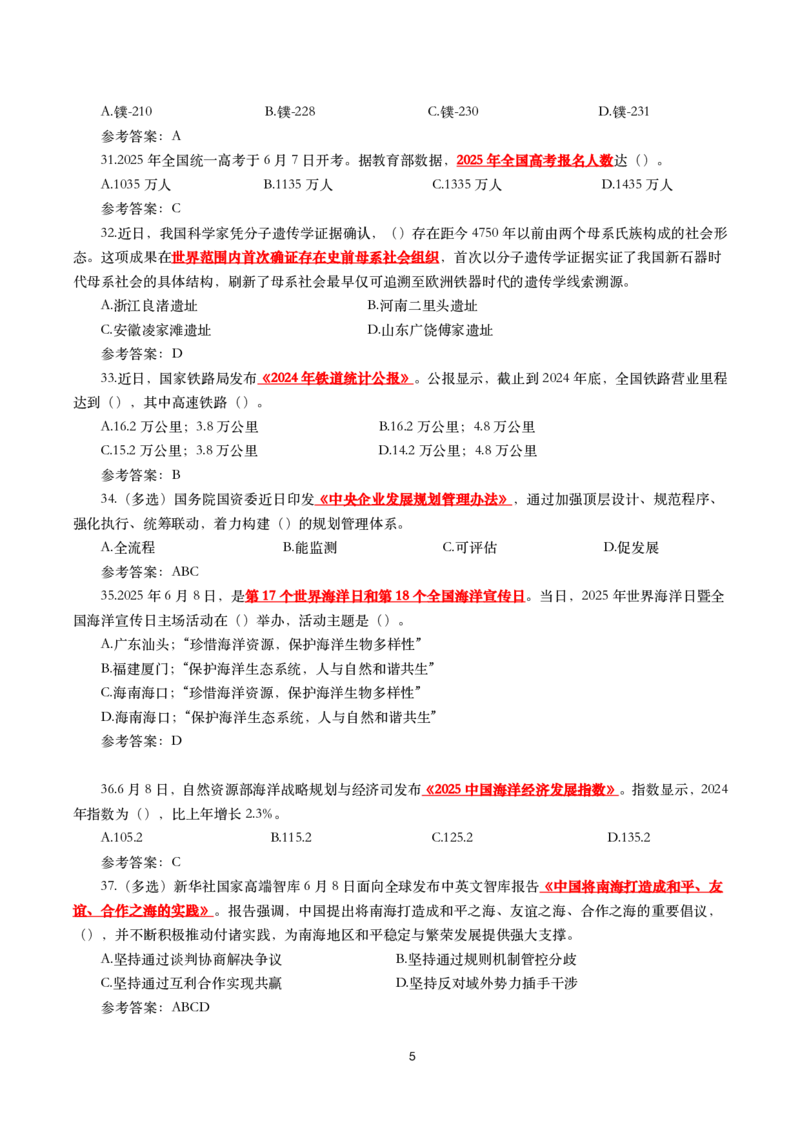 2025年6月时事政治模拟题及答案（带答案）_26吉林考备考资料包_03吉林时政-省情省况-工作报告更至12月_全国时政全国时政热点（持续更新）_24-26年时政_2025年每月时政热点配套押题