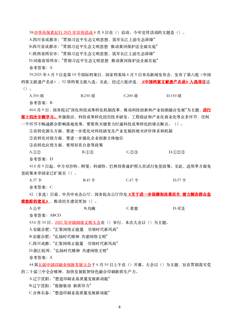 2025年6月时事政治模拟题及答案（带答案）_26吉林考备考资料包_03吉林时政-省情省况-工作报告更至12月_全国时政全国时政热点（持续更新）_24-26年时政_2025年每月时政热点配套押题