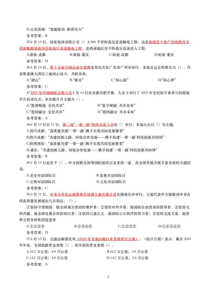 2025年6月时事政治模拟题及答案（带答案）_26吉林考备考资料包_03吉林时政-省情省况-工作报告更至12月_全国时政全国时政热点（持续更新）_24-26年时政_2025年每月时政热点配套押题