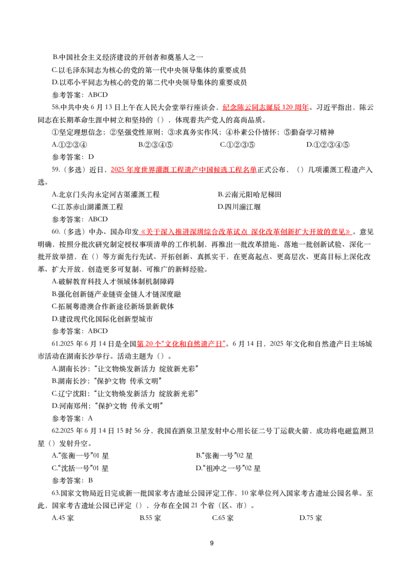 2025年6月时事政治模拟题及答案（带答案）_26吉林考备考资料包_03吉林时政-省情省况-工作报告更至12月_全国时政全国时政热点（持续更新）_24-26年时政_2025年每月时政热点配套押题