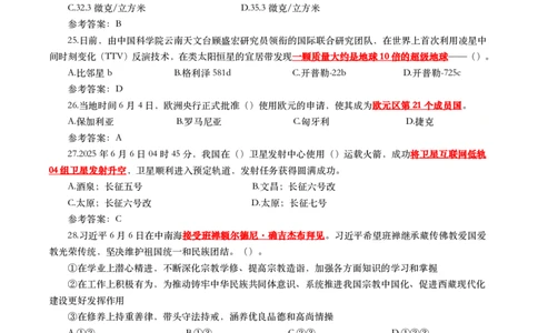 2025年6月时事政治模拟题及答案（带答案）_26吉林考备考资料包_03吉林时政-省情省况-工作报告更至12月_全国时政全国时政热点（持续更新）_24-26年时政_2025年每月时政热点配套押题